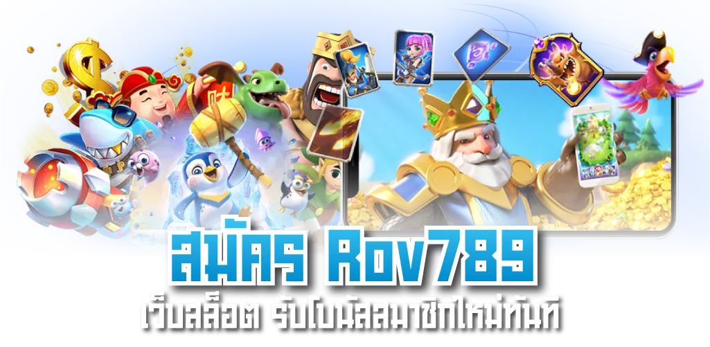 สมัคร Rov789 เว็บสล็อต รับโบนัสสมาชิกใหม่ทันที