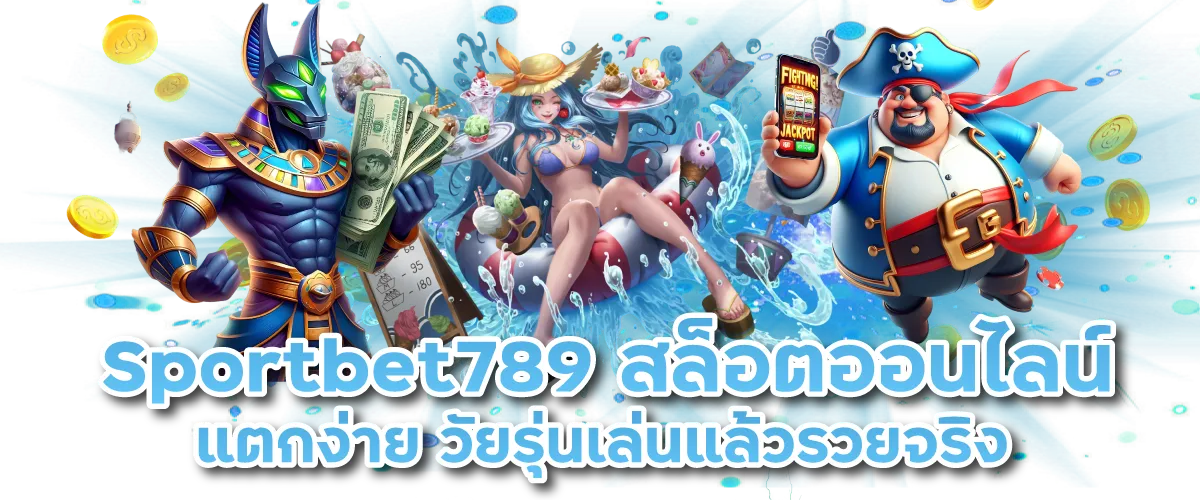 Sportbet789 สล็อตออนไลน์แตกง่าย วัยรุ่นเล่นแล้วรวยจริง