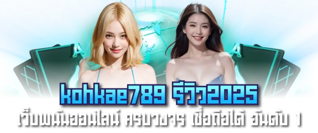 kohkae789 รีวิว2025 เว็บพนันออนไลน์ ครบวงจร เชื่อถือได้ อันดับ 1