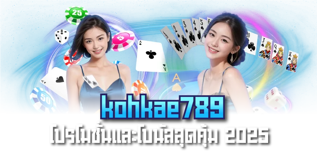 kohkae789 โปรโมชั่นและโบนัสสุดคุ้ม 2025