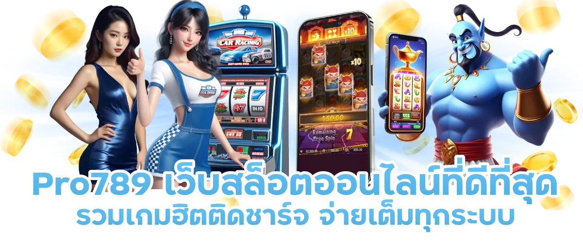 Pro789 เว็บสล็อตออนไลน์ที่ดีที่สุด รวมเกมฮิตติดชาร์จ จ่ายเต็มทุกระบบ