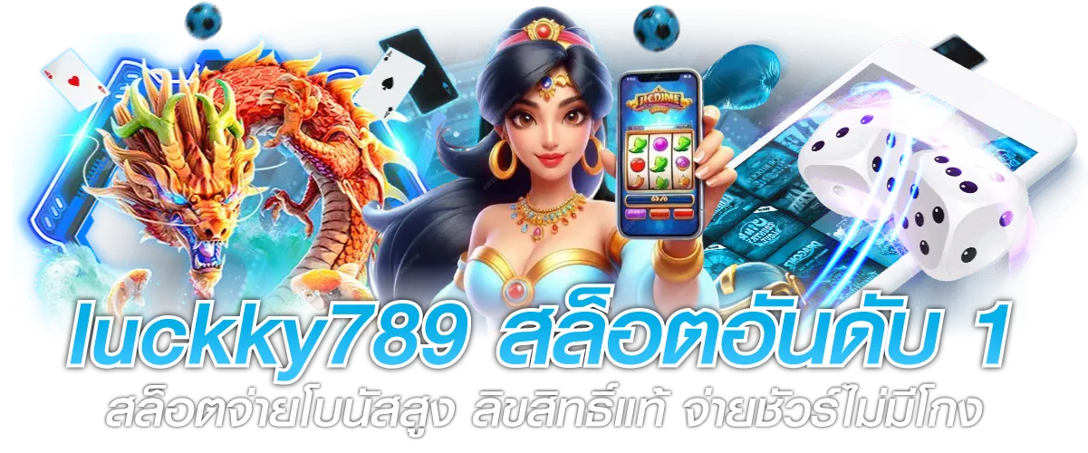 luckky789 สล็อตอันดับ1 สล็อตจ่ายโบนัสสูง ลิขสิทธิ์แท้ จ่ายชัวร์ไม่มีโกง