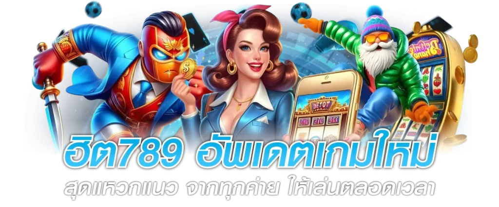 ฮิต789 อัพเดตเกมใหม่ สุดแหวกแนว จากทุกค่าย ให้เล่นตลอดเวลา