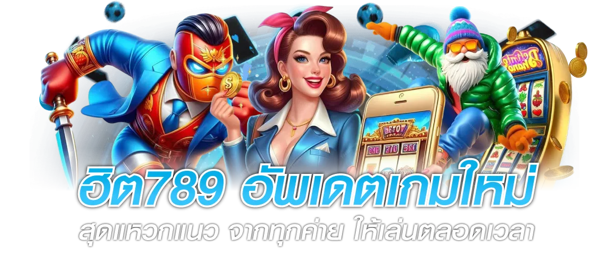 ฮิต789 อัพเดตเกมใหม่ สุดแหวกแนว จากทุกค่าย ให้เล่นตลอดเวลา