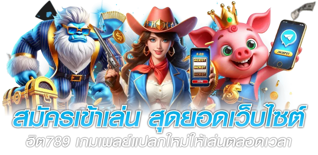 สมัครเข้าเล่น สุดยอดเว็บไซต์ ฮิต789 เกมเพลย์แปลกใหม่ให้เล่นตลอดเวลา 